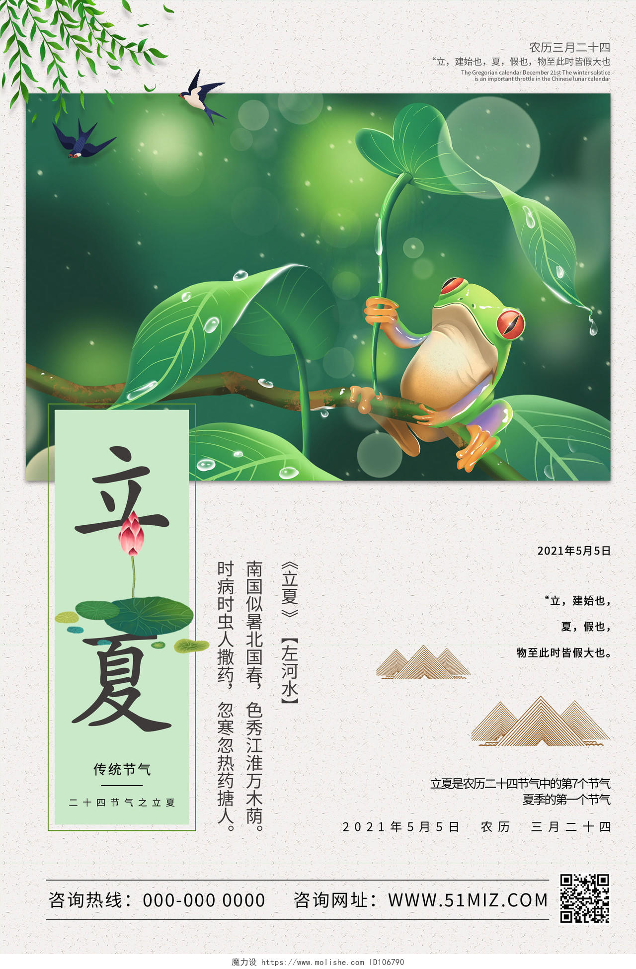 绿色清新中国风二十四节气立夏海报